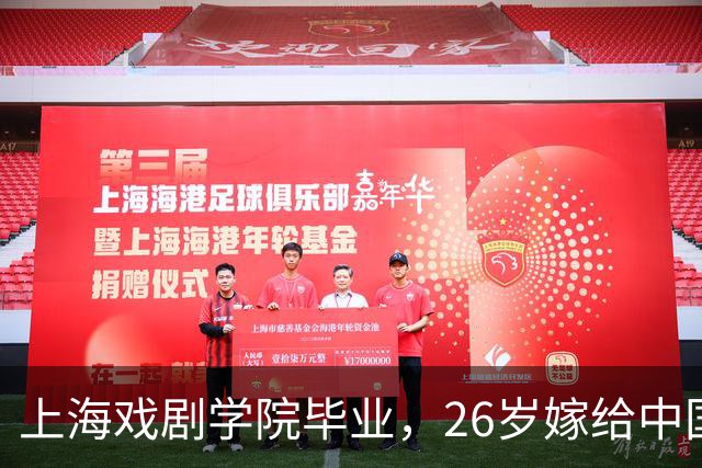 上海戏剧学院毕业，26岁嫁给中国男篮队长，相恋13年至今没有孩子