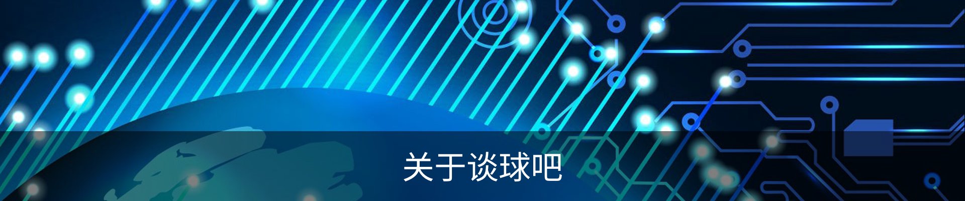 关于谈球吧