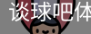 谈球吧